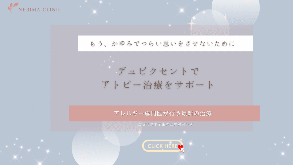練馬区,アトピー,デュクピセント