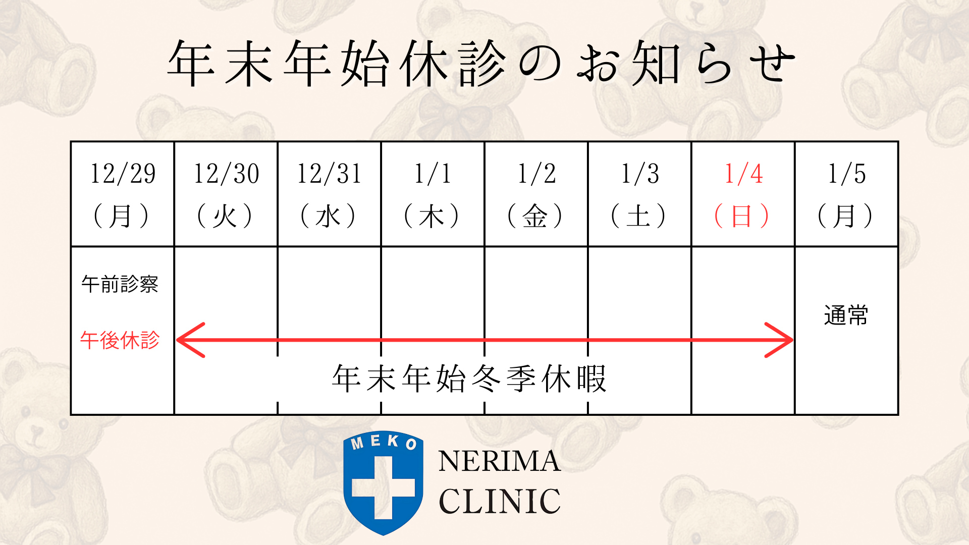 練馬区小児科休診情報