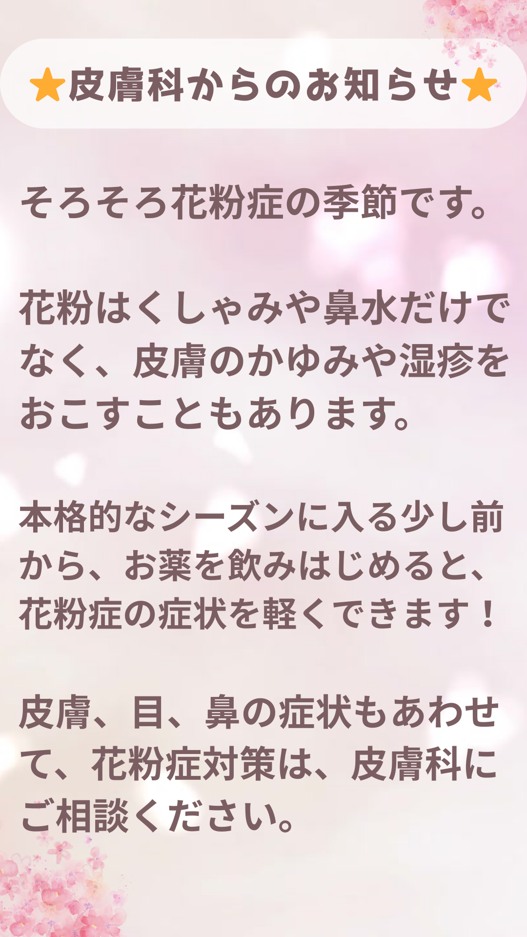 皮膚科からのお知らせ