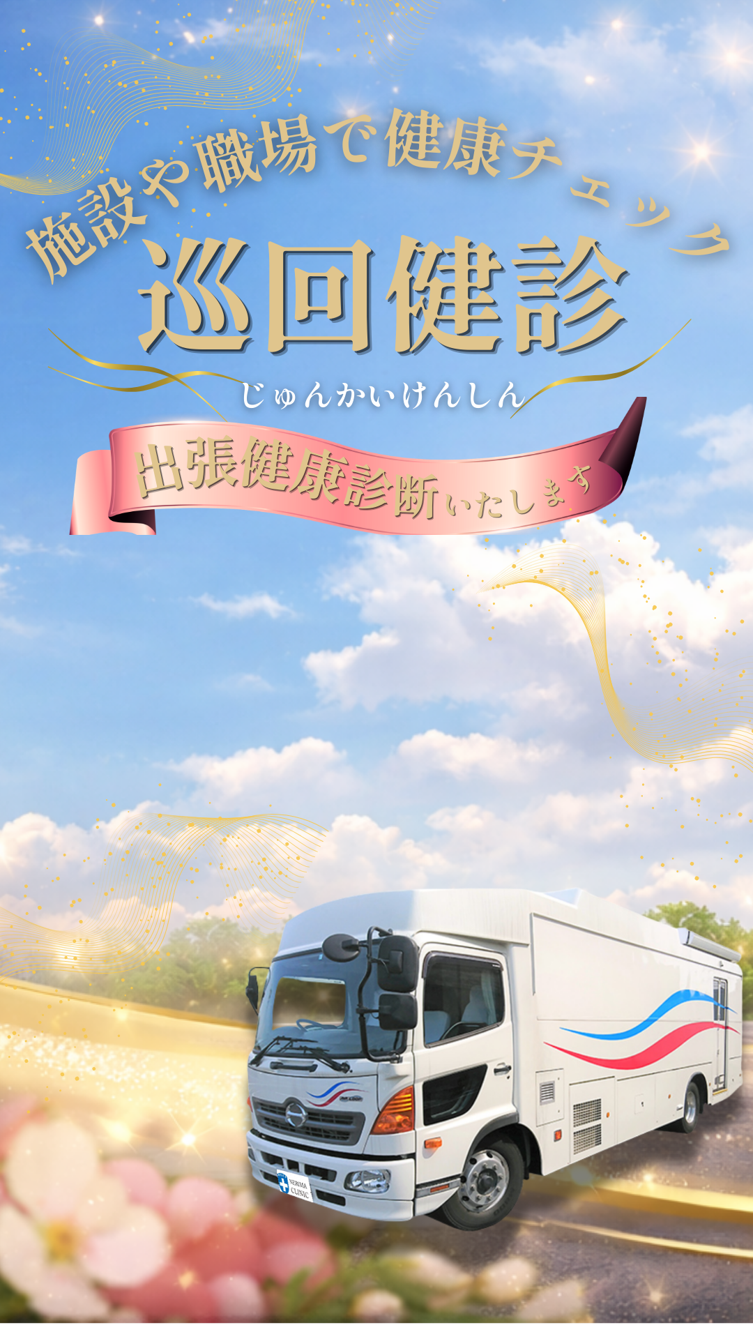 巡回健診のご案内