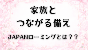 練馬区の医療機関が、災害時でも家族と連絡を取るための備えとしてJAPANローミングを紹介する画像