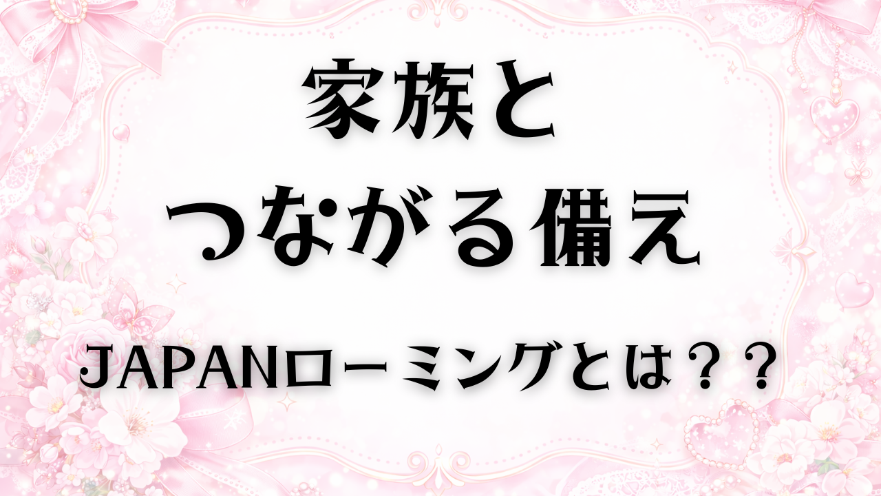 練馬区の医療機関が、災害時でも家族と連絡を取るための備えとしてJAPANローミングを紹介する画像
