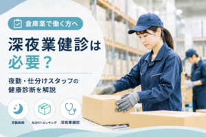倉庫業の健康診断について