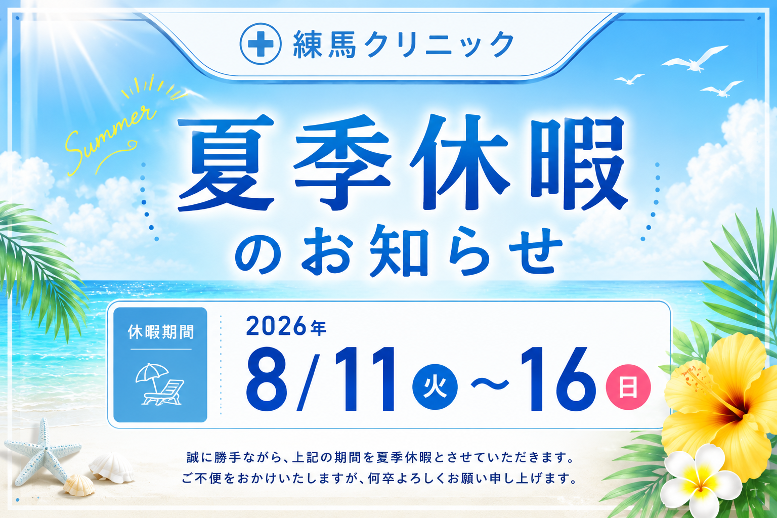 令和8年度】夏季休暇のお知らせ【2026】 | 練馬クリニック
